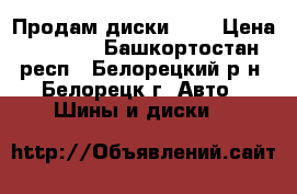 Продам диски r15 › Цена ­ 4 000 - Башкортостан респ., Белорецкий р-н, Белорецк г. Авто » Шины и диски   